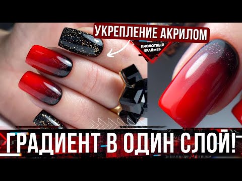 Видео: Градиент в ОДИН Слой БЕЗ ЗАТЕКОВ по Акриловой Пудре🔥🙉 Градиент в Кайф😌 Новогодний маникюр 2022🎄