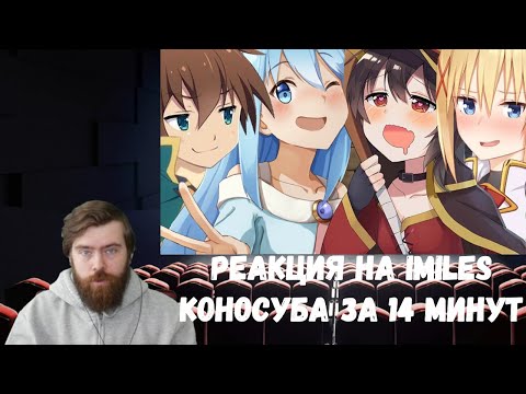 Видео: Реакция на iMiles: КОНОСУБА ЗА 14 МИНУТ (Kono Subarashii Sekai ni Shukufuku wo!)