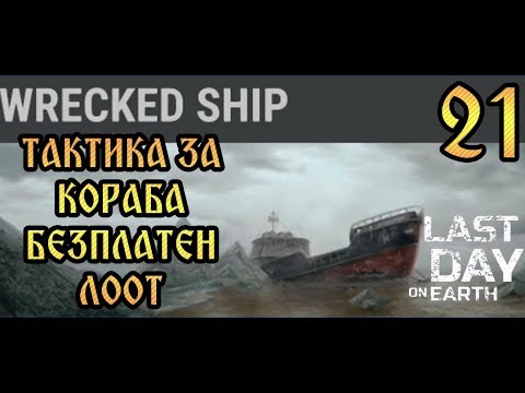 Видео: Last Day on Earth: #21 ТАКТИКА ЗА НОВИЯ ЕВЕНТ С КОРАБА! ГЛЕДАЙ АКО ИСКАШ ДА НАУЧИШ хехе