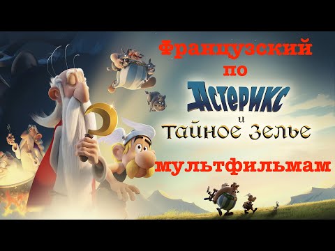 Видео: Французский по мультфильмам. Астерикс и тайное зелье. Astérix: Le Secret de la potion magique.