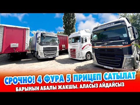 Видео: Ѳтѳ шашылыш! Volvo үлгүсүндѳгү 4 ФУРА, 5 ПРИЦЕП сатылат ~ Ѳтѳ таза УНААЛАР экен