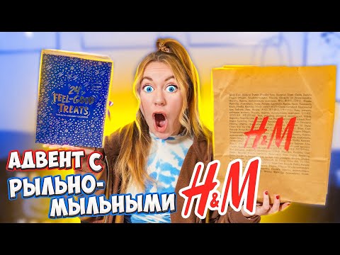 Видео: Распаковываю РЫЛЬНО-МЫЛЬНЫЙ календарь от H&M 2022 💄 ОЧЕНЬ МНОГО КРУТЫХ ШТУК ЗА КОПЕЙКИ