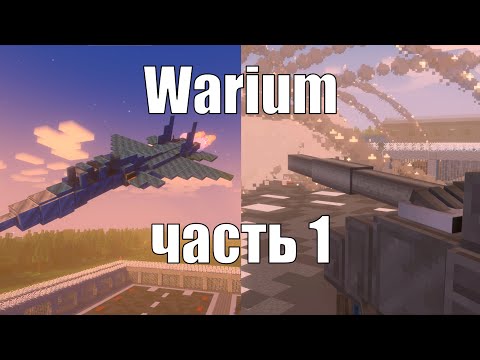 Видео: ГАЙД на мод Warium в Майнкрафте - Часть 1 |  Create + VS