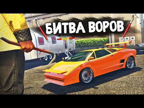Видео: УГНАТЬ СПОРТКАР МАЖОРА ЗА 180 СЕКУНД! - БИТВА ВОРОВ В GTA 5 ONLINE