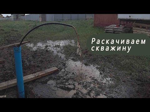 Видео: Суровка часть 3 / Раскачиваем скважину / Готовим к сдачи