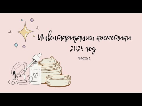 Видео: ИНВЕНТАРИЗАЦИЯ КОСМЕТИКИ/ЧАСТЬ 1