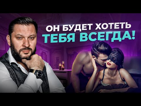 Видео: Мужчина будет сходить с ума по тебе! Это возбуждает любого мужчину