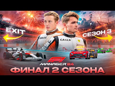 Видео: КОНТРАСТНЫЙ ЗАЕЗД ДЛЯ КОМАНДЫ - F1 Manager 2024 #44