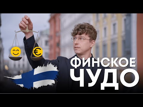 Видео: Финское чудо без мифов: как работает всеобщее благосостояние