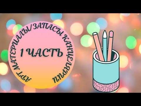 Видео: АРТ МАТЕРИАЛЫ/ЧТО В МОЕЙ КОЛЛЕКЦИИ/ЗАПАСЫ КАНЦЕЛЯРИИ/ГЕЛЕВЫЕ РУЧКИ/ТВОРЧЕСКИЕ ШТУЧКИ И МНОГОЕ ДРУГОЕ