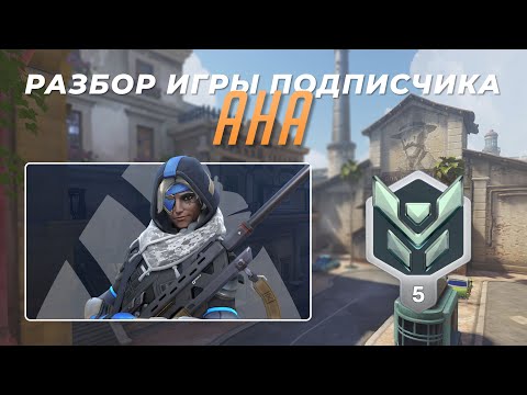 Видео: Разбор игры подписчика - Ана. Платина 5. Гавана.