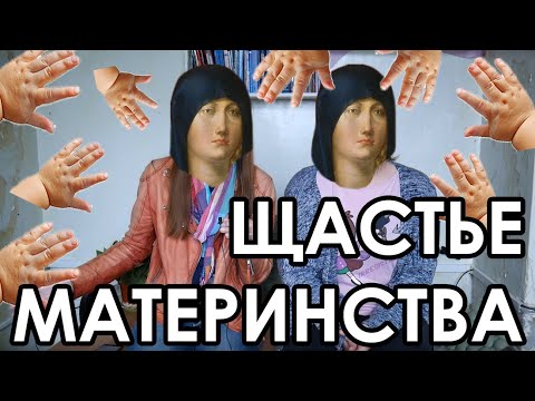 Видео: #щастьематеринства: почему трудно быть мамой