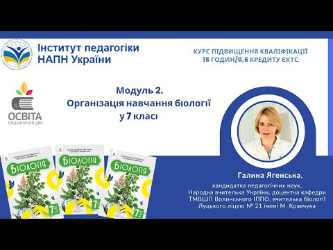 Видео: Модуль 2. Організація навчання біології у 7 класі