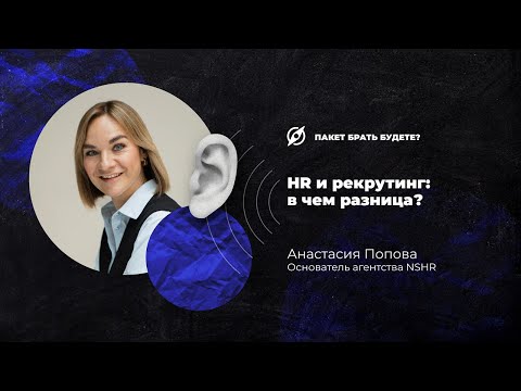 Видео: HR и рекрутинг: в чем разница?