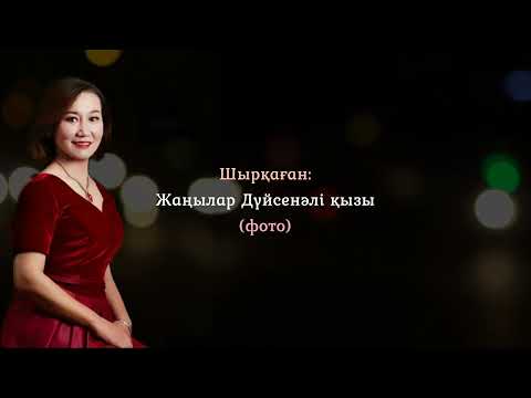 Видео: Ән шырақ, Жаңылар Дүйсенәлі қызы. ءان شىراق، جاڭىلار دۇيسەنالى قىزى