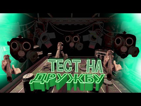 Видео: Тест на Дружбу - Buckshot Roulette online