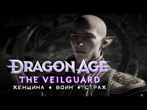 Видео: DA: The Veilguard | Хард • Стрим 1х2 • Отголоски прошлого