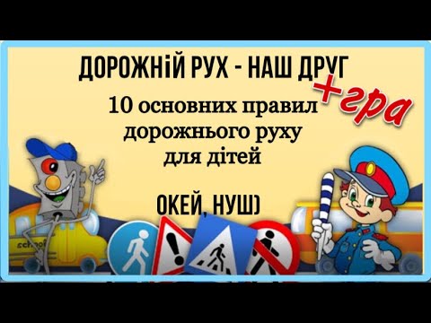 Видео: Правила дорожнього руху для дітей і дорослих  @helloschool609 - тут цікаво і корисно)