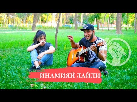 Видео: Начиб ва Лайли - Najib va Layli " Инамияй Лайли "