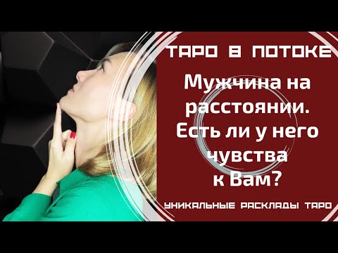 Видео: Мужчина на расстоянии. Есть ли у него чувства к Вам?