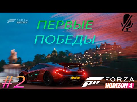 Видео: Forza Horizon 4 - Прохождение без комментариев #2 / ПЕРВЫЕ ПОБЕДЫ!