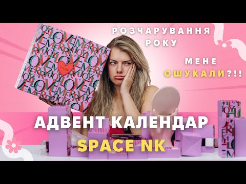 Видео: АДВЕНТ КАЛЕНДАР SPACE NK. ТОП ЧИ ДНО? ПОРОЖНІ КОМІРКИ?