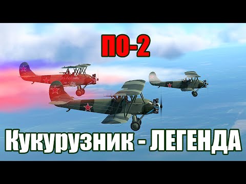 Видео: ПО-2 "Кукурузник" - легенда! War Thunder Random № 46