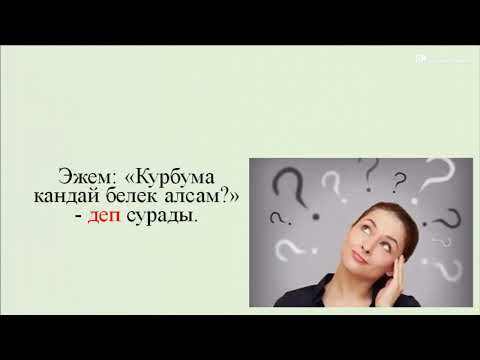 Видео: Грамматика / Татаал этиш: деп ойло, деп айт,  деп ишен