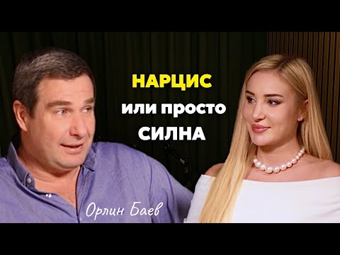 Видео: ЖЕНАТА, която мъжете НЕ забравят | гост ОРЛИН БАЕВ