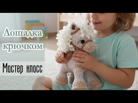 Видео: ЛОШАДКА на 4 ножках крючком из плюшевой пряжи. Мастер класс! / Часть 1