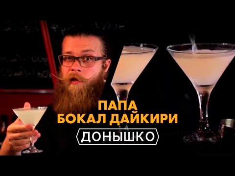 Видео: Донышко - Папа бокал Дайкири