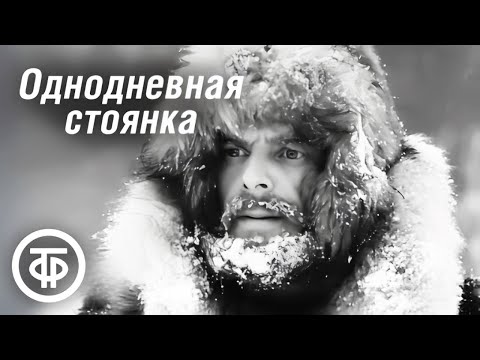 Видео: Однодневная стоянка. Приключенческий фильм по рассказу Джека Лондона (1957)