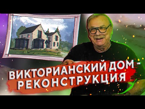 Видео: Дом в Викторианском стиле \ №235