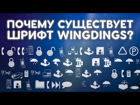 Видео: Шрифт Wingdings - почему он существует?