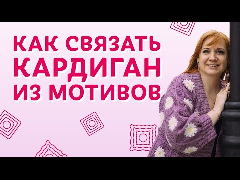 Видео: Как связать кардиган из мотивов | Творческая среда