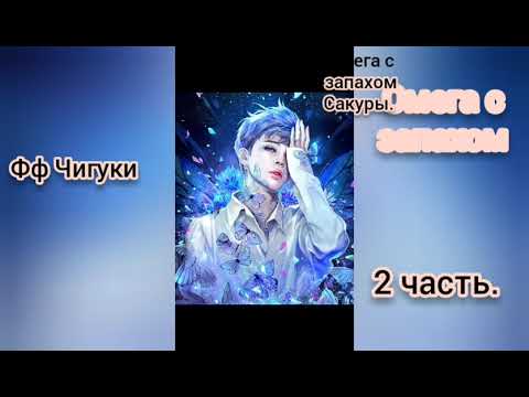 Видео: 🌸Омега с запахом сакуры🌸2часть🌸омегаверс🌸Чигуки💖
