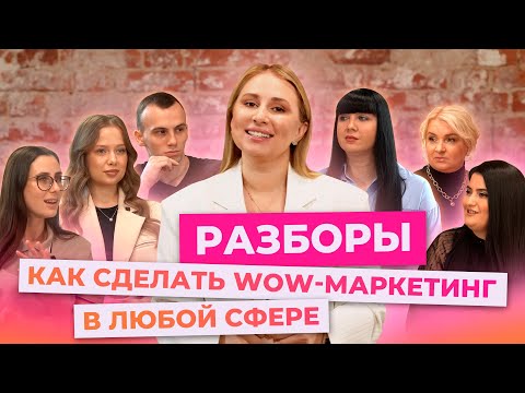 Видео: РАЗБОРЫ. Как сделать wow-маркетинг в любой сфере