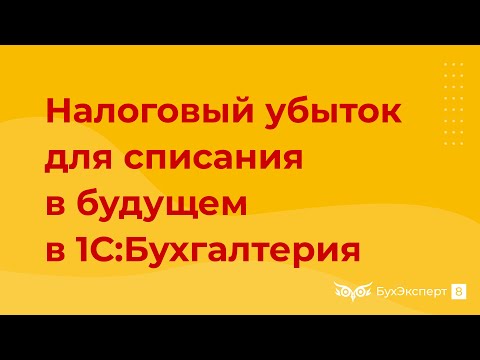 Видео: Отражение налогового убытка для списания в будущем в 1С 8.3 Бухгалтерия