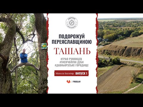 Видео: 🧭 Подорожуй Переяславщиною з Миколою Богатирем  - Ташань