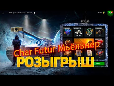 Видео: Розыгрыш😡 *Char Futur Мьёльнер* на двух аккаунтах🤬 WoT Blitz