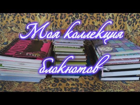 Видео: Моя коллекция блокнотов