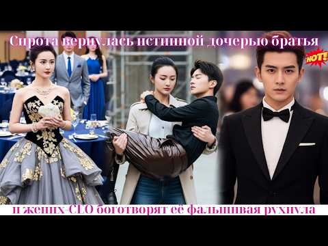 Видео: Сирота вернулась истинной дочерью, братья и жених-CEO боготворят её, фальшивая рухнула#drama #дорама