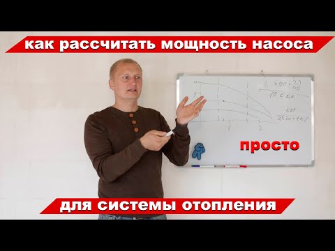 Видео: Как рассчитать мощность насоса для системы отопления