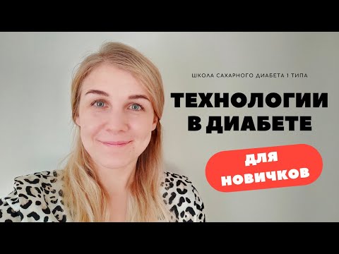 Видео: ТЕХНОЛОГИИ В ДИАБЕТЕ