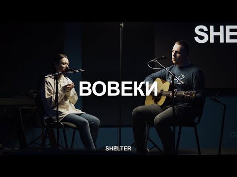 Видео: Вовеки | Ранами Его мы исцелились | Молитвенная комната | SHELTER