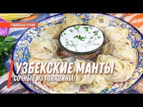 Видео: Узбекские манты! Сочные манты из говядины ! Рецепт