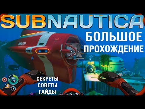 Видео: Subnautica: БОЛЬШОЕ прохождение #8 Циклоп