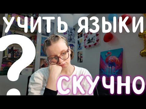 Видео: VLOG#7 ❓ИНОСТРАННЫЙ язык - это СКУЧНО❓