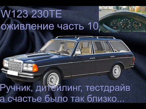 Видео: W123 230TE, Финал, ну почти
