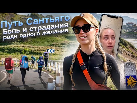 Видео: КАМИНО ДЕ САНТЬЯГО: поход, изменивший мою жизнь | Путь Святого Иакова | Галисия | Испания с Евой